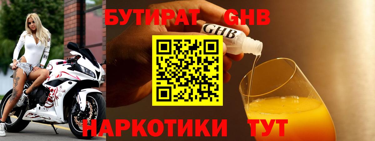 Бутират Butirat Москва