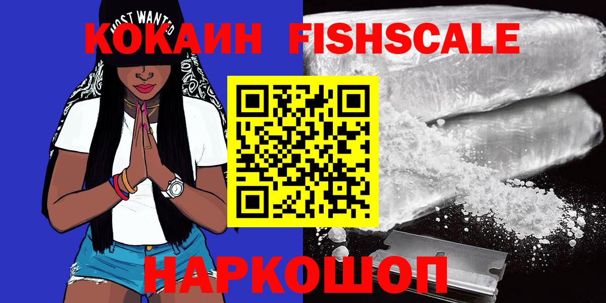 Cocaine FishScale  Cocaine 98%  Москва 