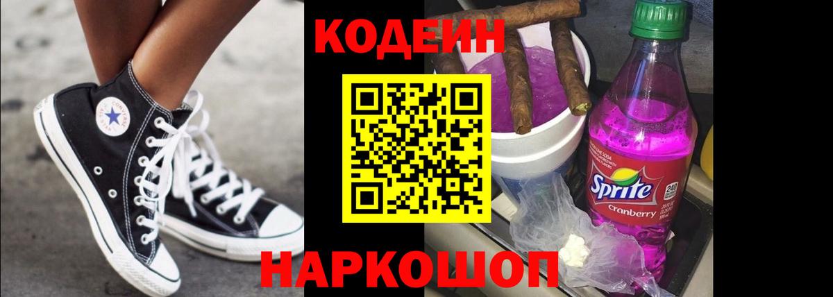 закладки  Codein напиток Lean (лин)  Вход с VPN  Codein Purple Drank  Москва 